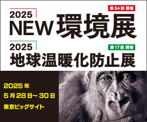 2025NEW環境展・地球温暖化防止展