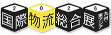 九州・東アジア 国際物流総合展2026