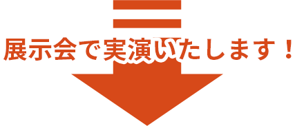 展⽰会で実演いたします！