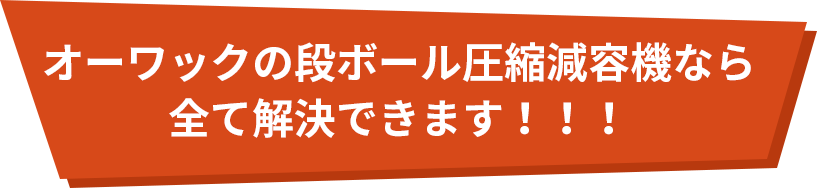 オーワックの廃棄物圧縮減容機なら全て解決できます！！