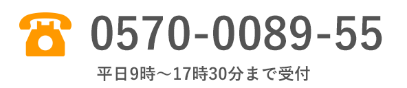 0570-0089-55 平日9時〜17時30分まで受付