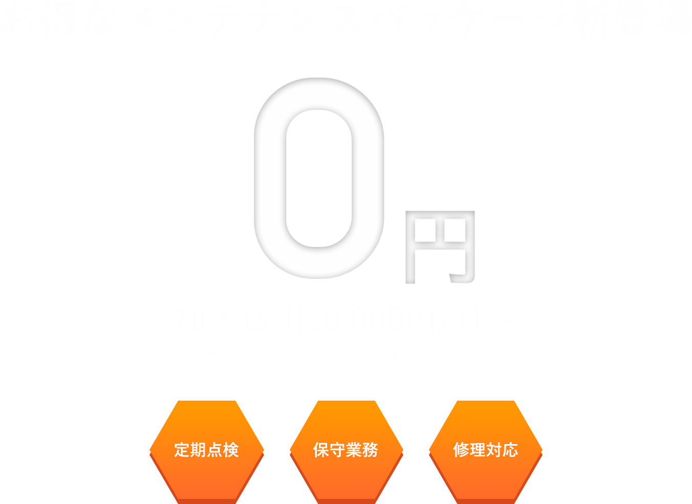 お得なメンテナンスパッケージ新登場 加入費用10,000円/月〜