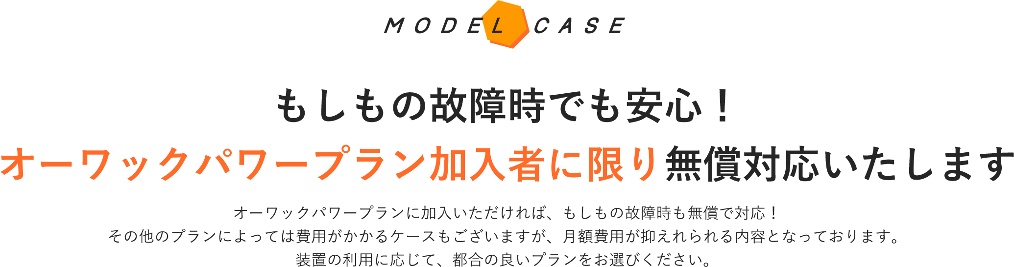 もしもの故障時でも安心！オーワックパワープラン加入者に限り無償対応いたします。